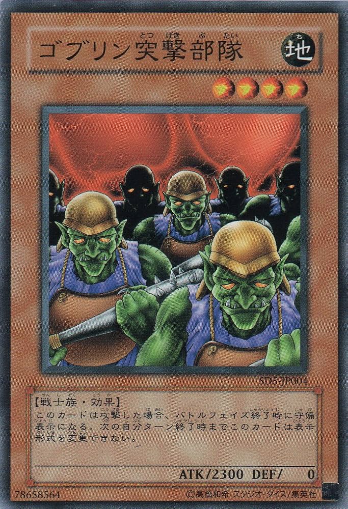 Amazon.co.jp: 【シングルカード】 ゴブリン突撃部隊 SD5-JP004